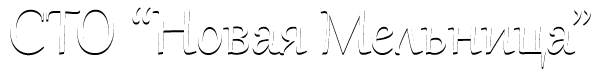 СТО "Новая Мельница" СТО "Новая Мельница"